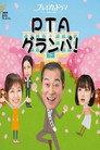 PTAグランパ