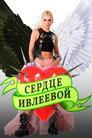 Ivleeva’s Heart