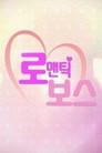 로맨틱 보스