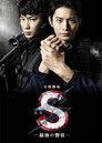 S -The Last Policeman