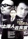 上海人在东京