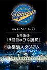 日向坂46 5回目 ひな誕祭