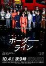 ボーダーライン