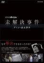 NHK Special: Unsolved Cases
