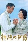 神様の女房