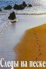 Следы на песке