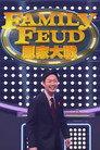 Family Feud (HK)