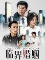 临界婚姻