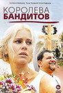 Королева бандитов