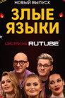 Злые языки