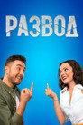 Развод