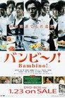 バンビ〜ノ!