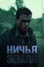Ничья земля