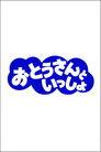 おとうさんといっしょ