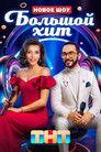 Большой хит