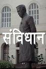 Samvidhaan: The Making of the Constitution of India