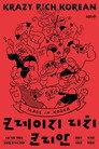 크레이지 리치 코리안