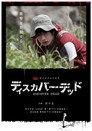 ディスカバーデッド
