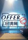 offer尽调局