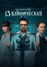 13 Klinicheskaya