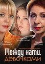 Между нами, девочками