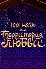 1001 Nights, or Territory of Love