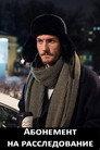 Абонемент на расследование