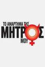 Το Αμάρτημα Της Μητρός Μου
