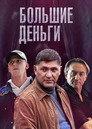 Большие деньги