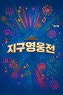 지구영웅전