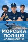 Морська поліція. Чорноморськ.