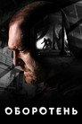 Оборотень
