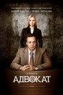 Адвокат