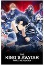 The King's Avatar: For the Glory
