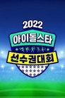 2022 Idol Star Athletics Championships - Chuseok Special