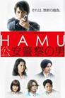 HAMU－公安警察の男ー