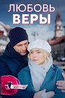 Любовь Веры