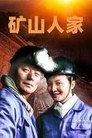 矿山人家