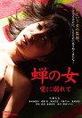 Woman Like a Cicada：Addicted to Love