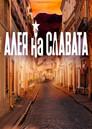 Алея на славата
