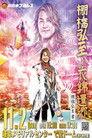 NJPW Hiroshi Tanahashi ~ Final Homecoming