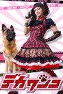 DEKA WANKO -Ms. Detective vs. Police Dog-