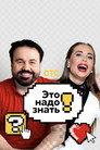 Это надо знать!