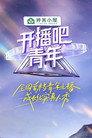 开播吧，青年