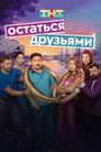 Остаться друзьями
