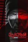 Опасный