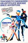 Tenchi Muyou!: Galaxy Police Mihoshi Space Adventure