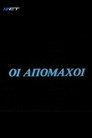 Οι απόμαχοι