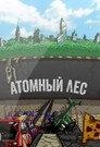 Атомный лес