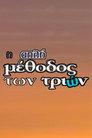 I Apli Methodos Ton Trion